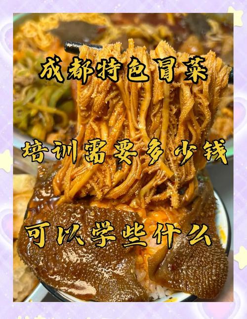 成都冒菜培训需要多少钱_成都冒菜加盟好多钱_成都冒菜培训多少钱